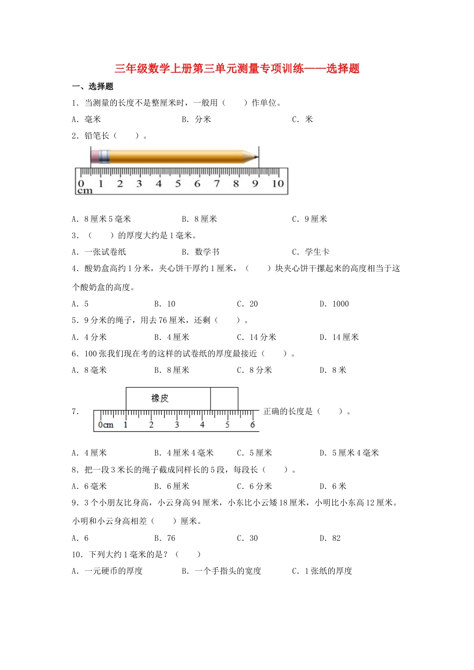 【题型专项特训】三年级数学上册第三单元测量专项训练——选择题（人教版，含答案）.doc_第1页