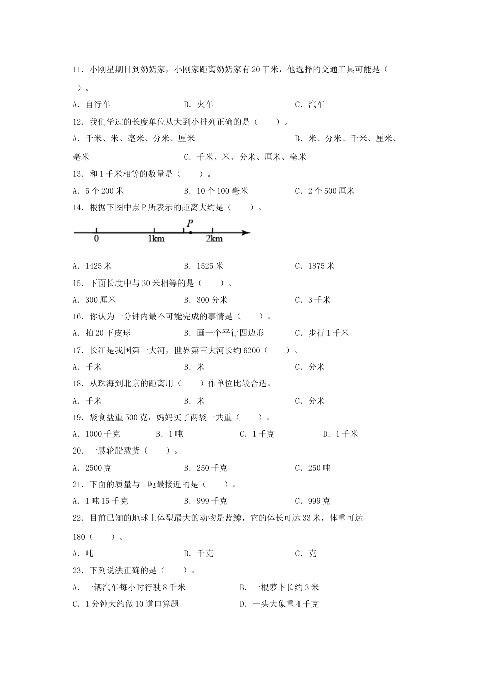 【题型专项特训】三年级数学上册第三单元测量专项训练——选择题（人教版，含答案）.doc_第2页