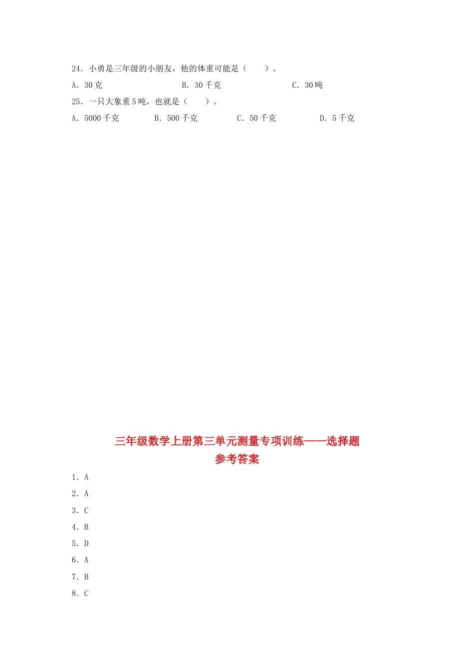 【题型专项特训】三年级数学上册第三单元测量专项训练——选择题（人教版，含答案）.doc_第3页
