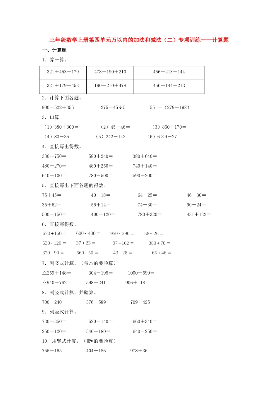 【题型专项特训】三年级数学上册第四单元万以内的加法和减法（二）专项训练——计算题（人教版，含答案）.doc_第1页