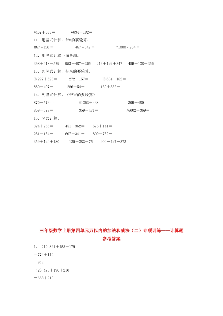 【题型专项特训】三年级数学上册第四单元万以内的加法和减法（二）专项训练——计算题（人教版，含答案）.doc_第2页