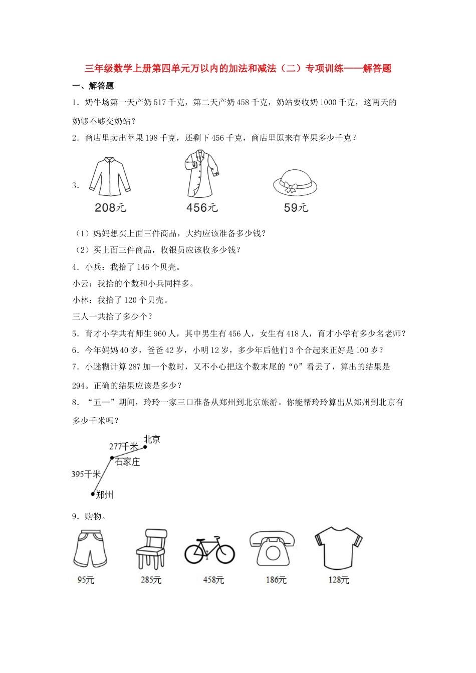 【题型专项特训】三年级数学上册第四单元万以内的加法和减法（二）专项训练——解答题（人教版，含答案）.doc_第1页