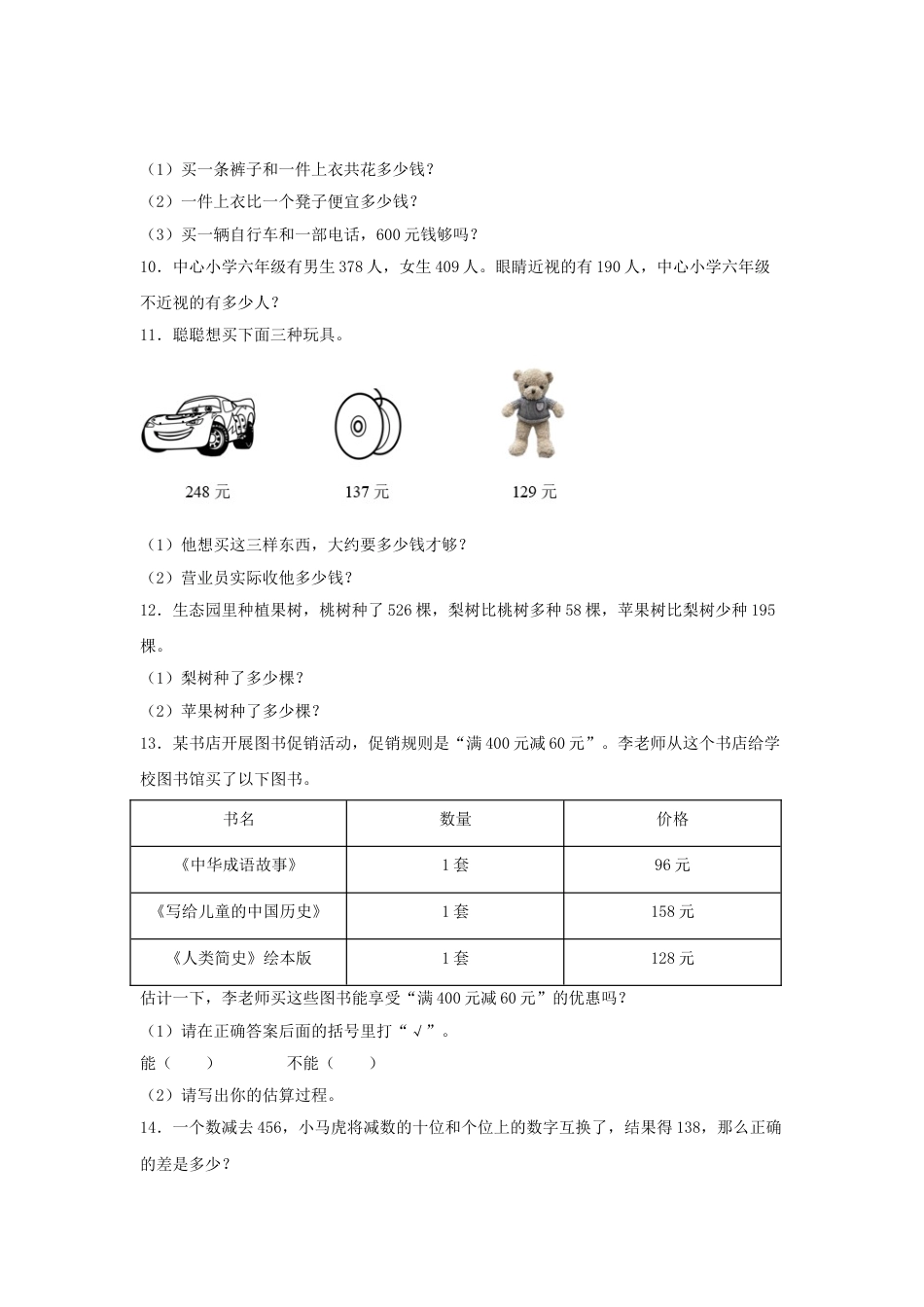 【题型专项特训】三年级数学上册第四单元万以内的加法和减法（二）专项训练——解答题（人教版，含答案）.doc_第2页
