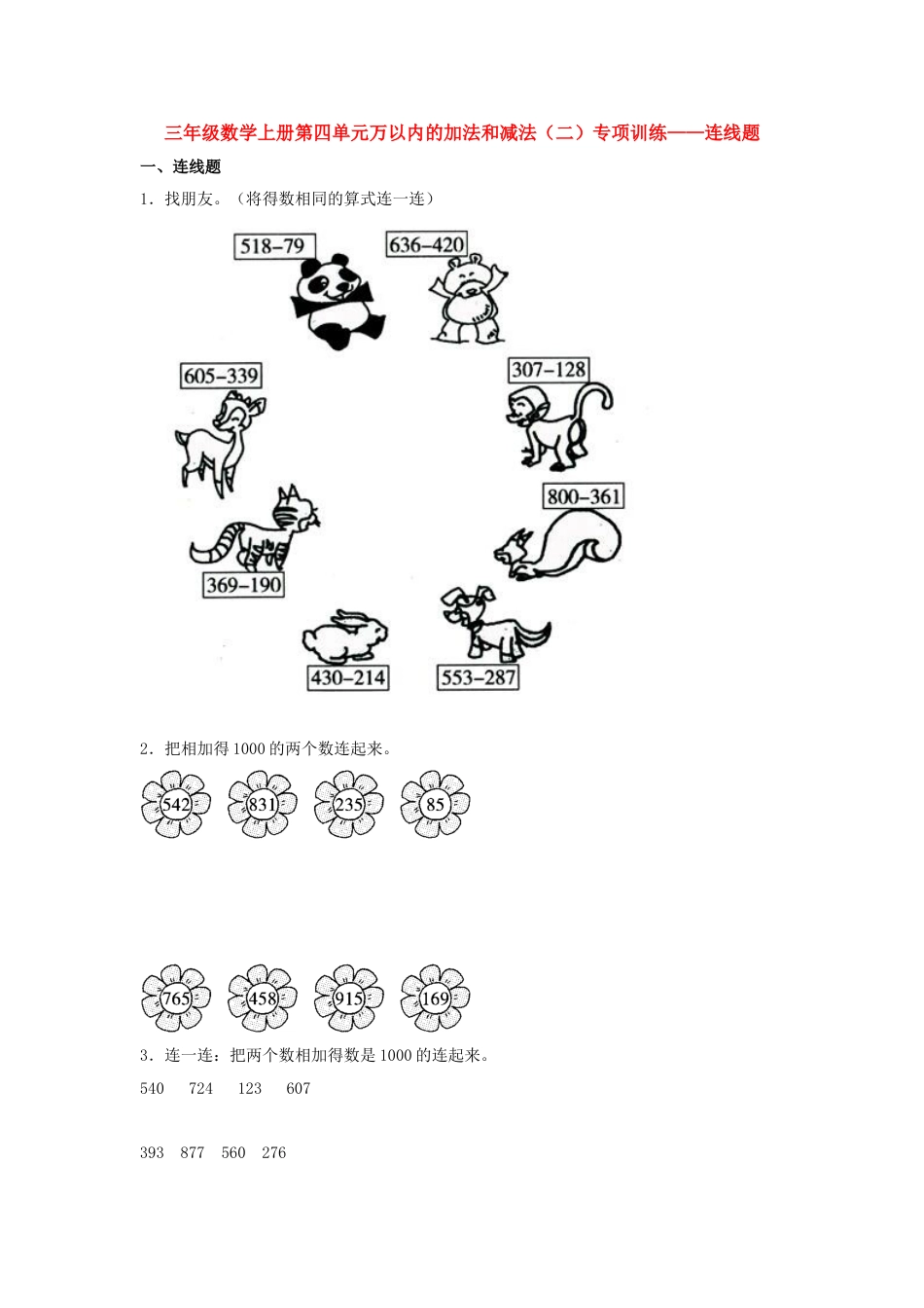 【题型专项特训】三年级数学上册第四单元万以内的加法和减法（二）专项训练——连线题（人教版，含答案）.doc_第1页