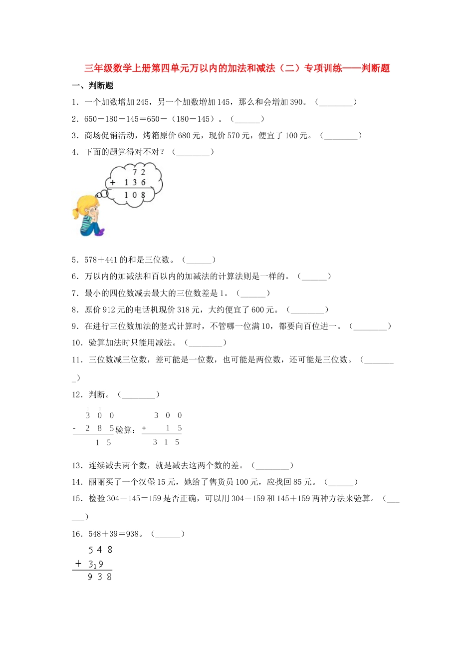 【题型专项特训】三年级数学上册第四单元万以内的加法和减法（二）专项训练——判断题（人教版，含答案）.doc_第1页