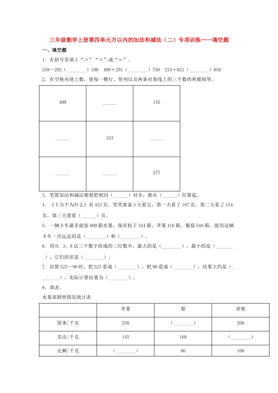 【题型专项特训】三年级数学上册第四单元万以内的加法和减法（二）专项训练——填空题（人教版，含答案）.doc_第1页