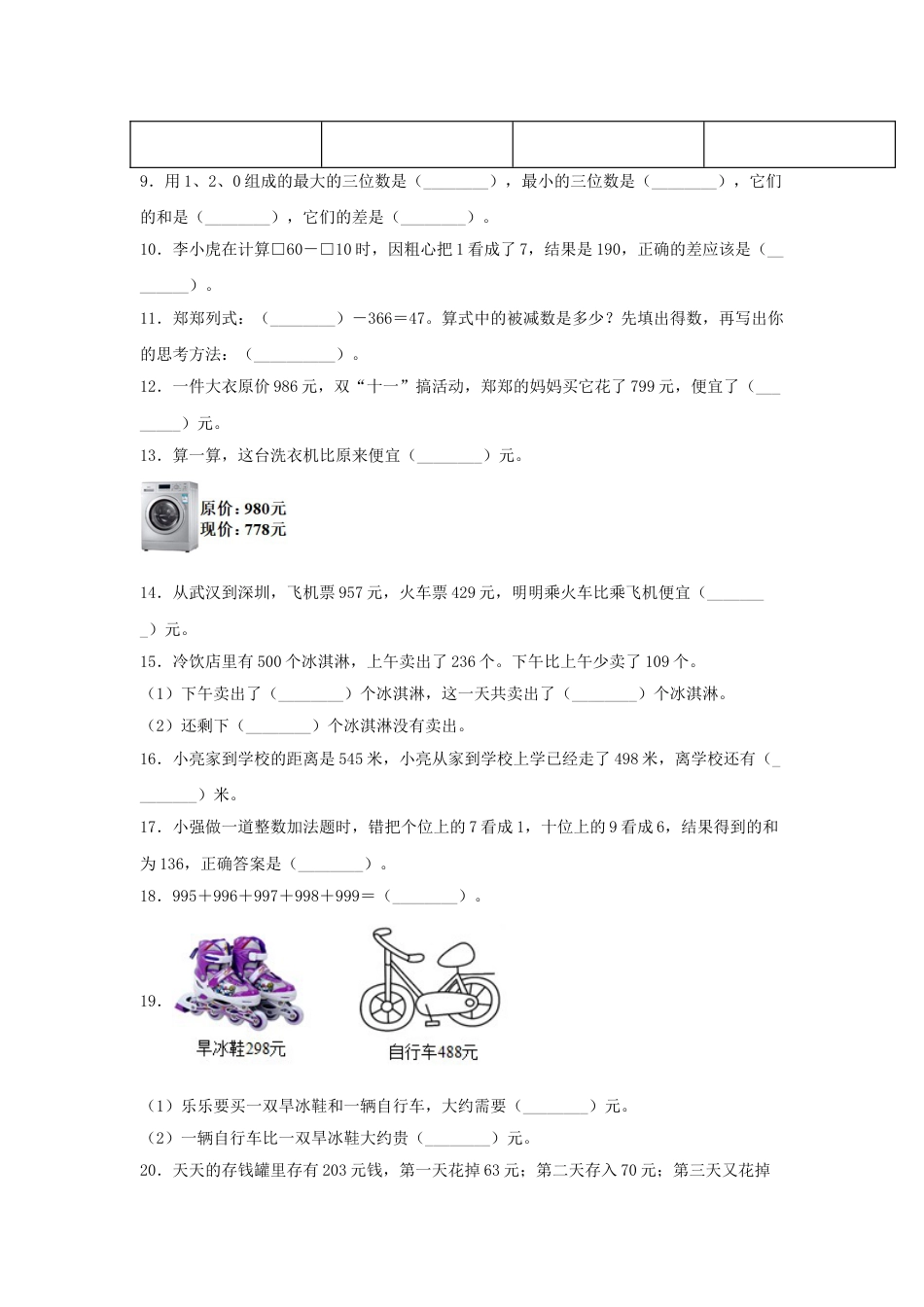 【题型专项特训】三年级数学上册第四单元万以内的加法和减法（二）专项训练——填空题（人教版，含答案）.doc_第2页