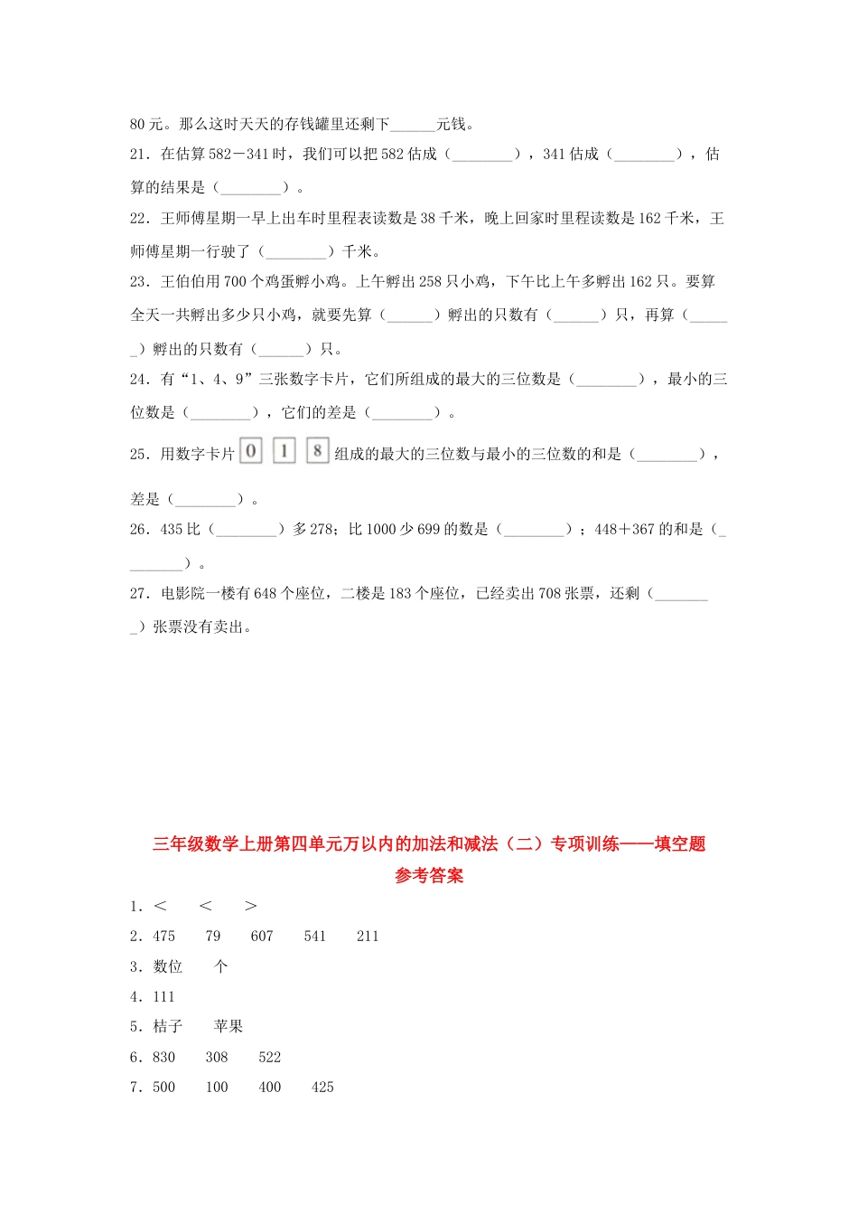 【题型专项特训】三年级数学上册第四单元万以内的加法和减法（二）专项训练——填空题（人教版，含答案）.doc_第3页