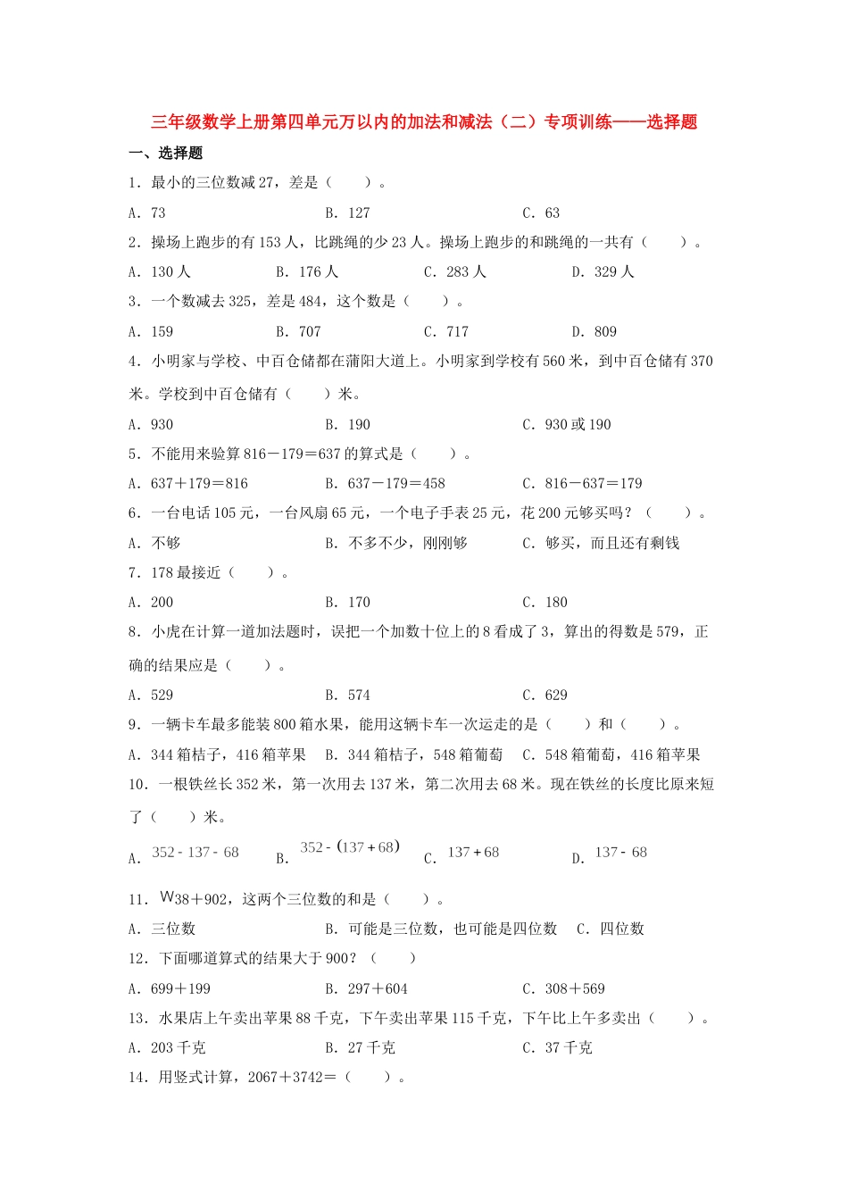 【题型专项特训】三年级数学上册第四单元万以内的加法和减法（二）专项训练——选择题（人教版，含答案）.doc_第1页