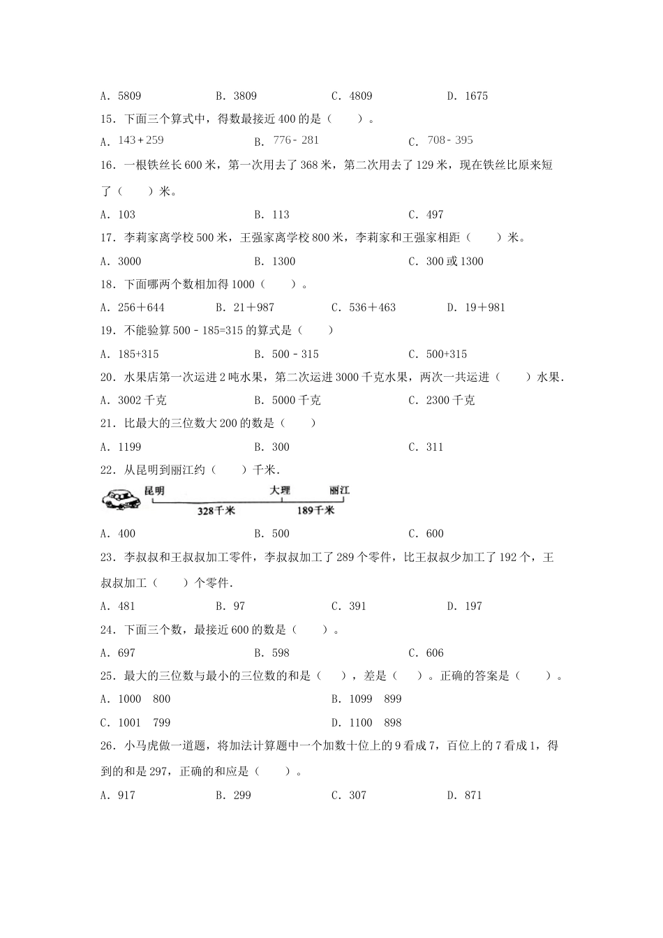 【题型专项特训】三年级数学上册第四单元万以内的加法和减法（二）专项训练——选择题（人教版，含答案）.doc_第2页