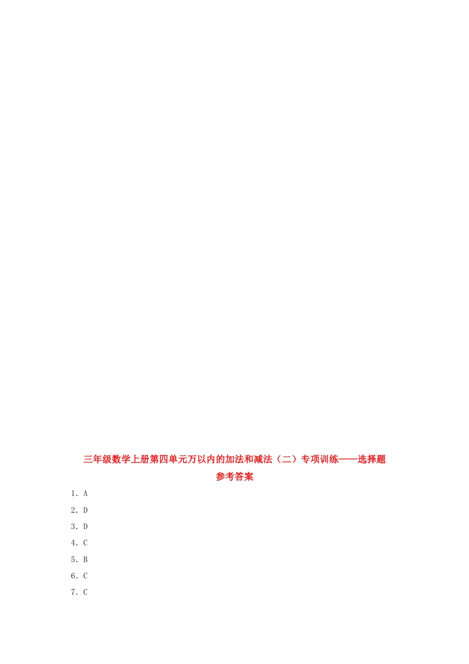 【题型专项特训】三年级数学上册第四单元万以内的加法和减法（二）专项训练——选择题（人教版，含答案）.doc_第3页