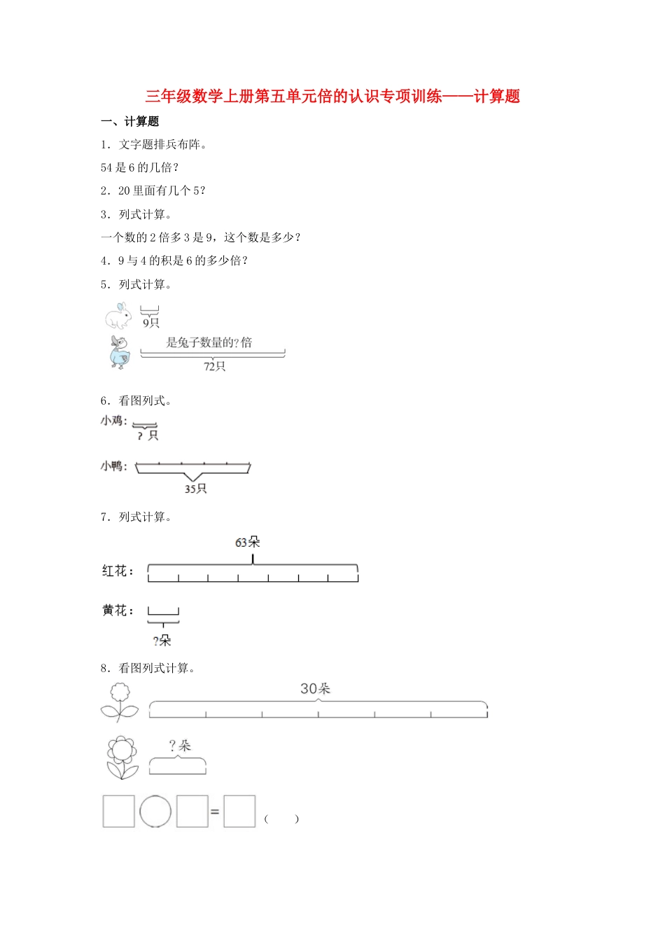 【题型专项特训】三年级数学上册第五单元倍的认识专项训练——计算题（人教版，含答案）.doc_第1页