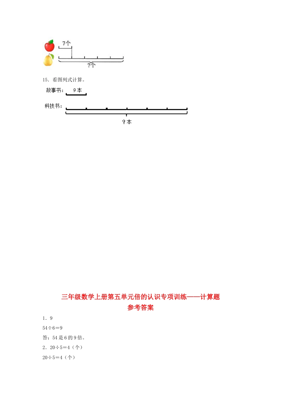 【题型专项特训】三年级数学上册第五单元倍的认识专项训练——计算题（人教版，含答案）.doc_第3页