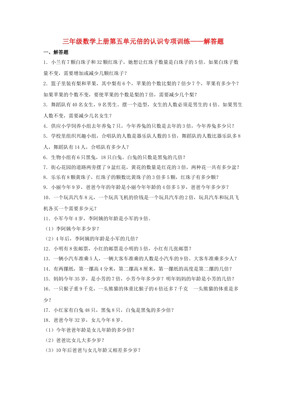 【题型专项特训】三年级数学上册第五单元倍的认识专项训练——解答题（人教版，含答案）.doc_第1页