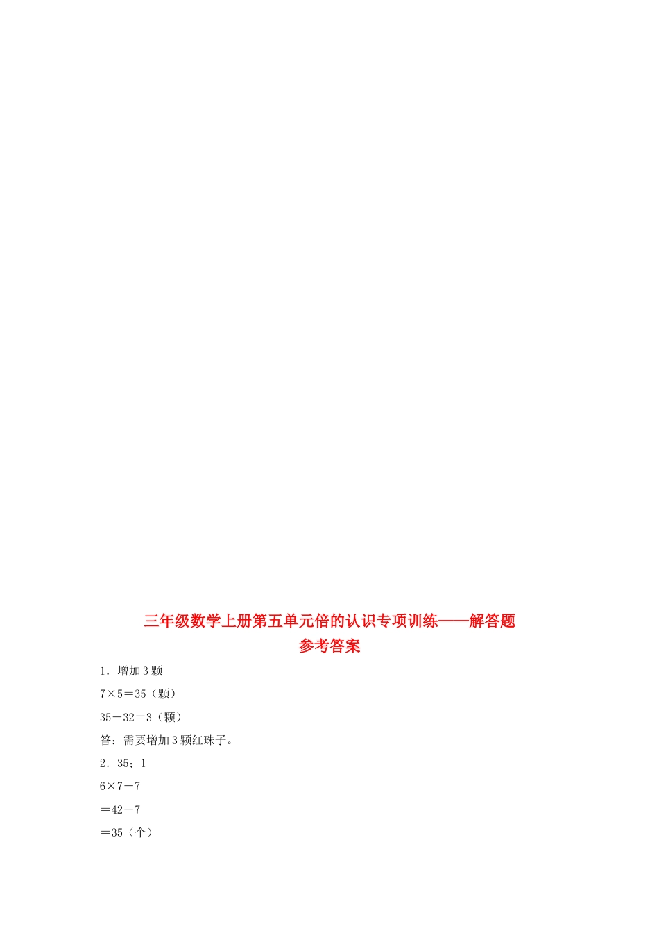 【题型专项特训】三年级数学上册第五单元倍的认识专项训练——解答题（人教版，含答案）.doc_第3页