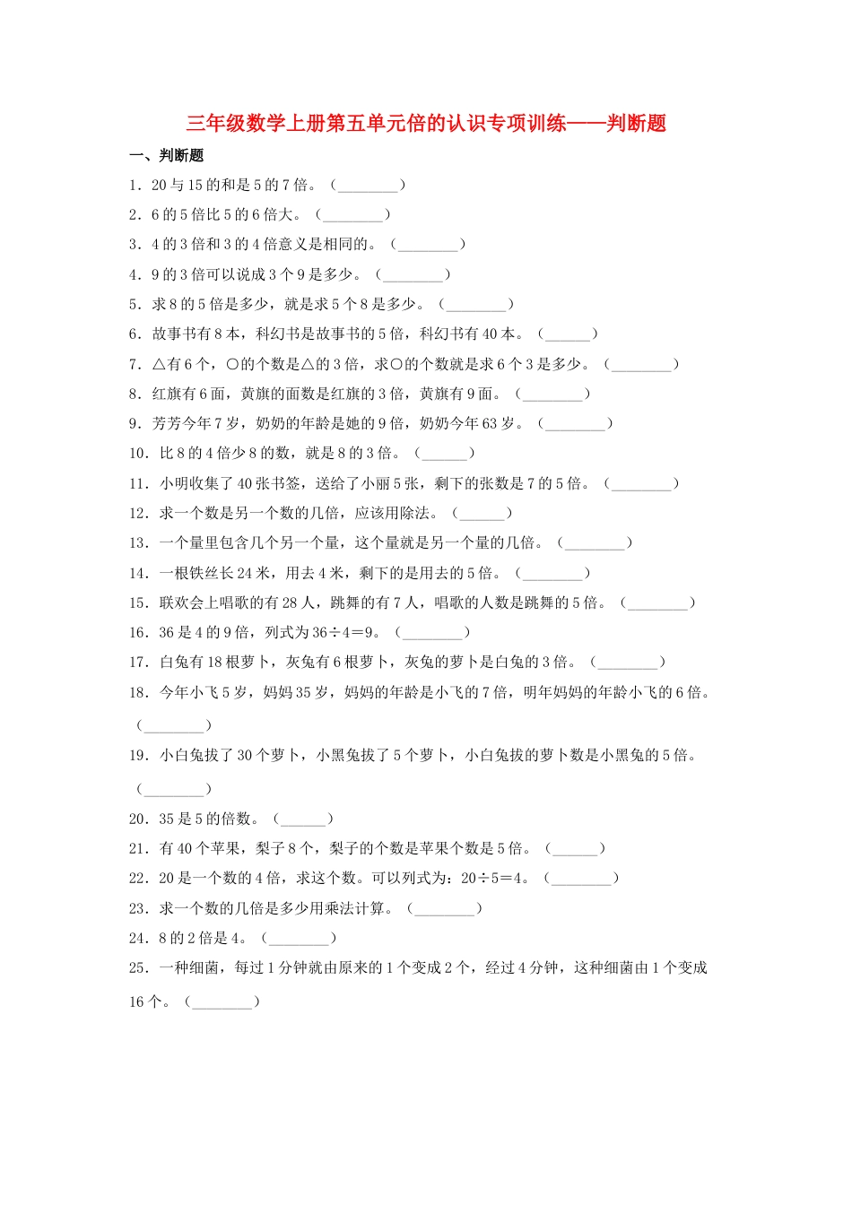 【题型专项特训】三年级数学上册第五单元倍的认识专项训练——判断题（人教版，含答案）.doc_第1页