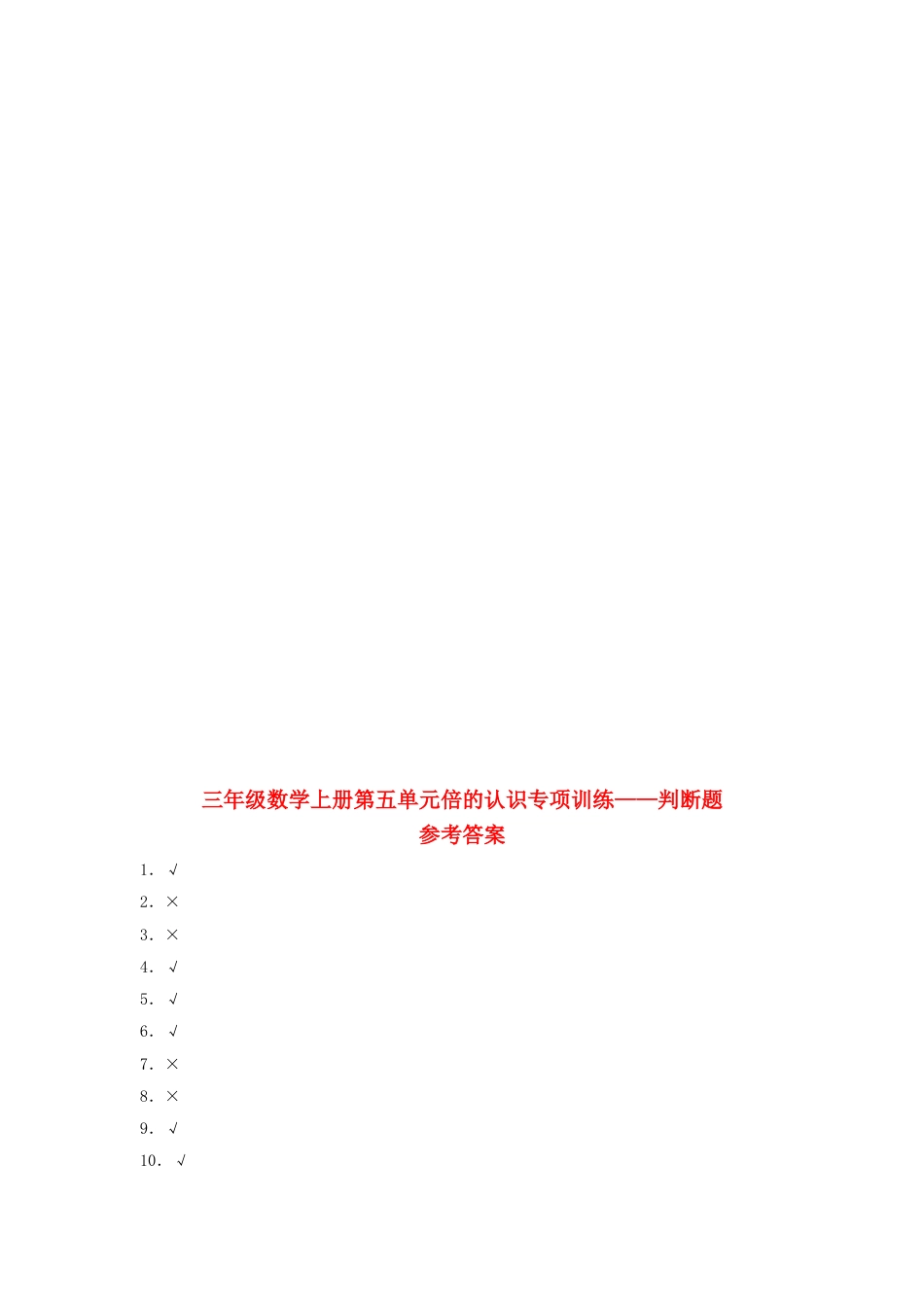 【题型专项特训】三年级数学上册第五单元倍的认识专项训练——判断题（人教版，含答案）.doc_第2页
