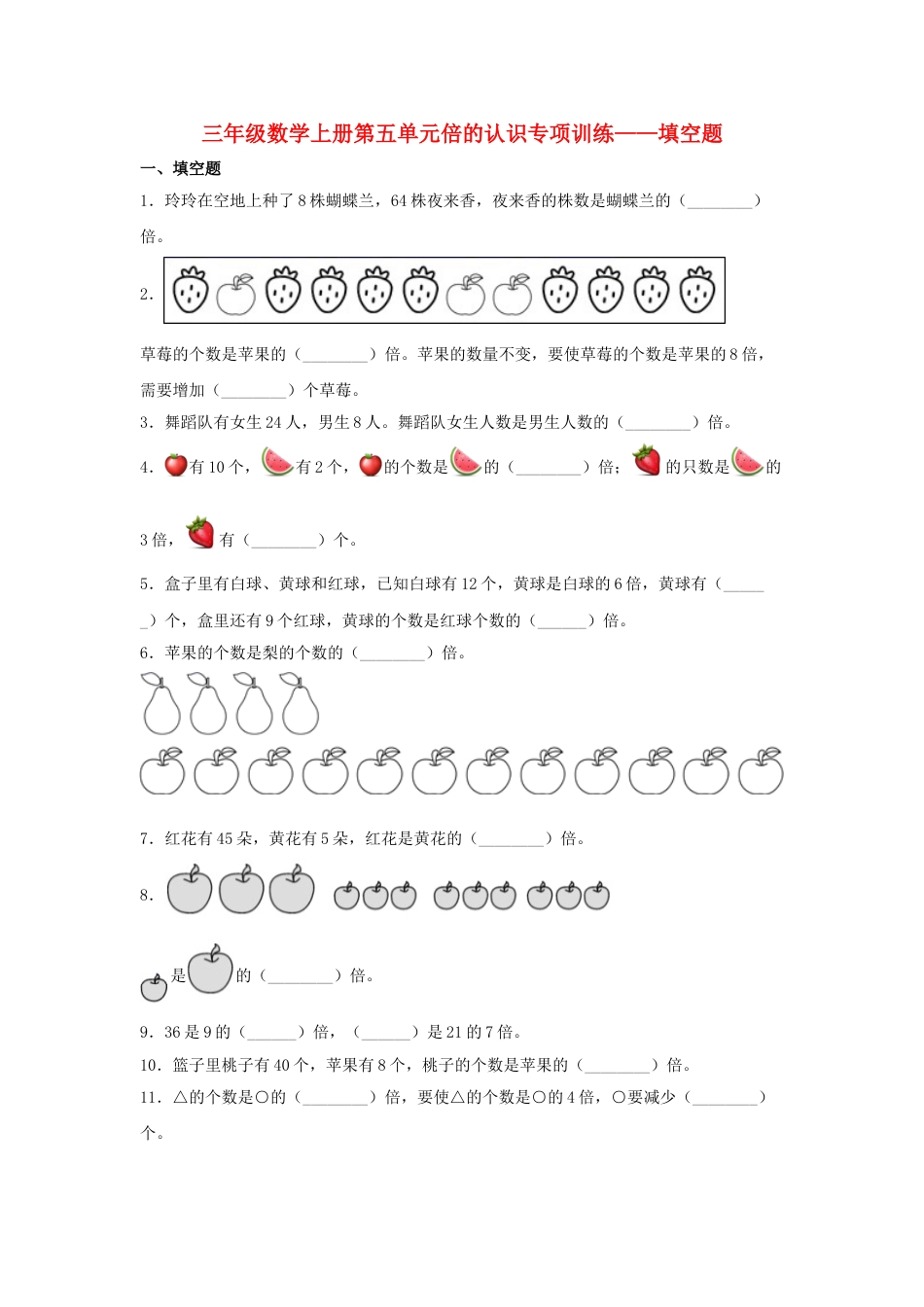 【题型专项特训】三年级数学上册第五单元倍的认识专项训练——填空题（人教版，含答案）.doc_第1页