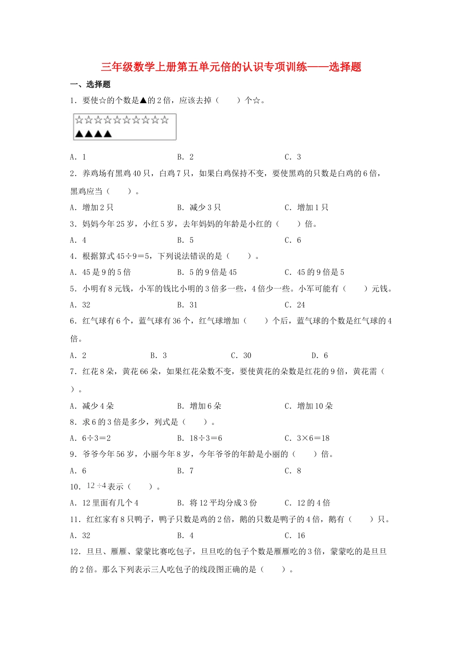 【题型专项特训】三年级数学上册第五单元倍的认识专项训练——选择题（人教版，含答案）.doc_第1页