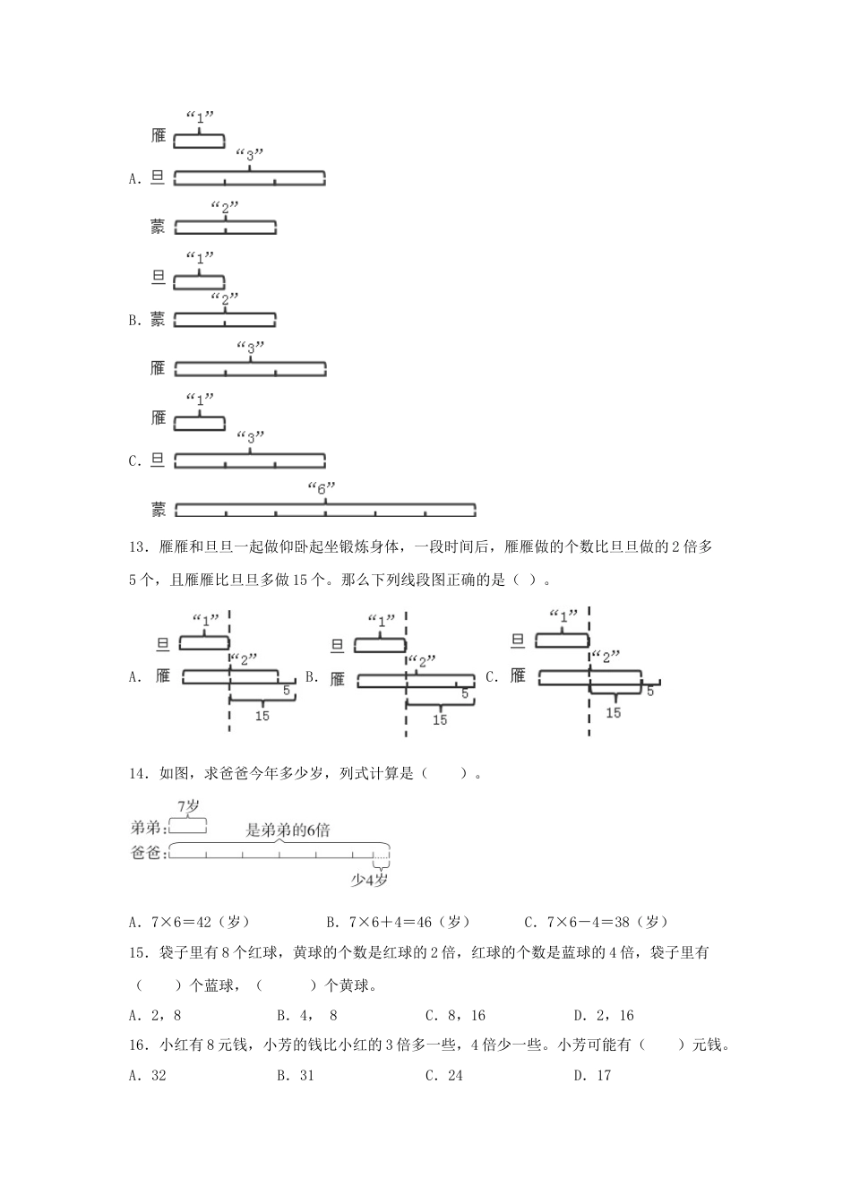 【题型专项特训】三年级数学上册第五单元倍的认识专项训练——选择题（人教版，含答案）.doc_第2页