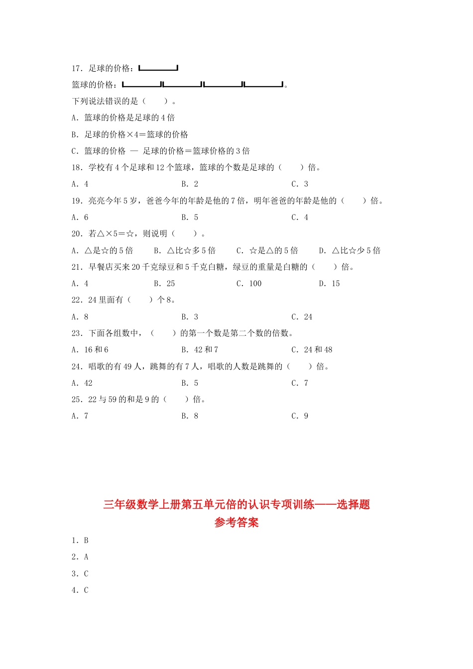 【题型专项特训】三年级数学上册第五单元倍的认识专项训练——选择题（人教版，含答案）.doc_第3页