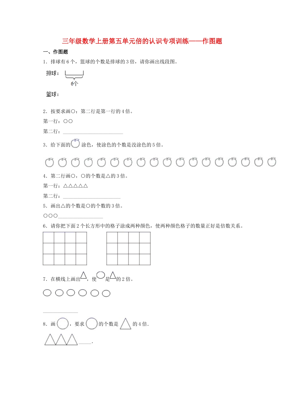 【题型专项特训】三年级数学上册第五单元倍的认识专项训练——作图题（人教版，含答案）.doc_第1页