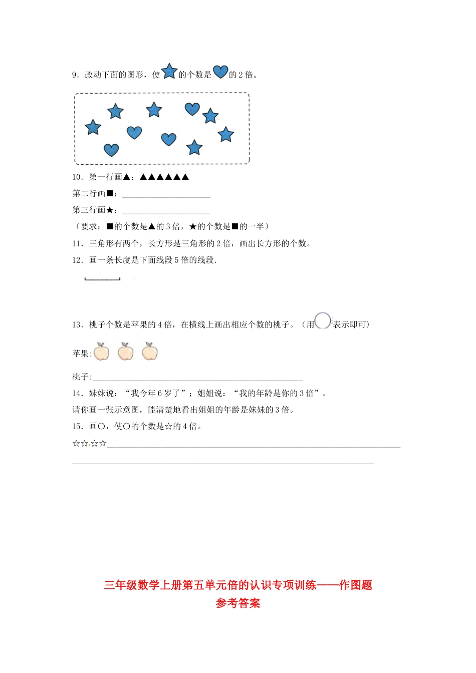 【题型专项特训】三年级数学上册第五单元倍的认识专项训练——作图题（人教版，含答案）.doc_第2页