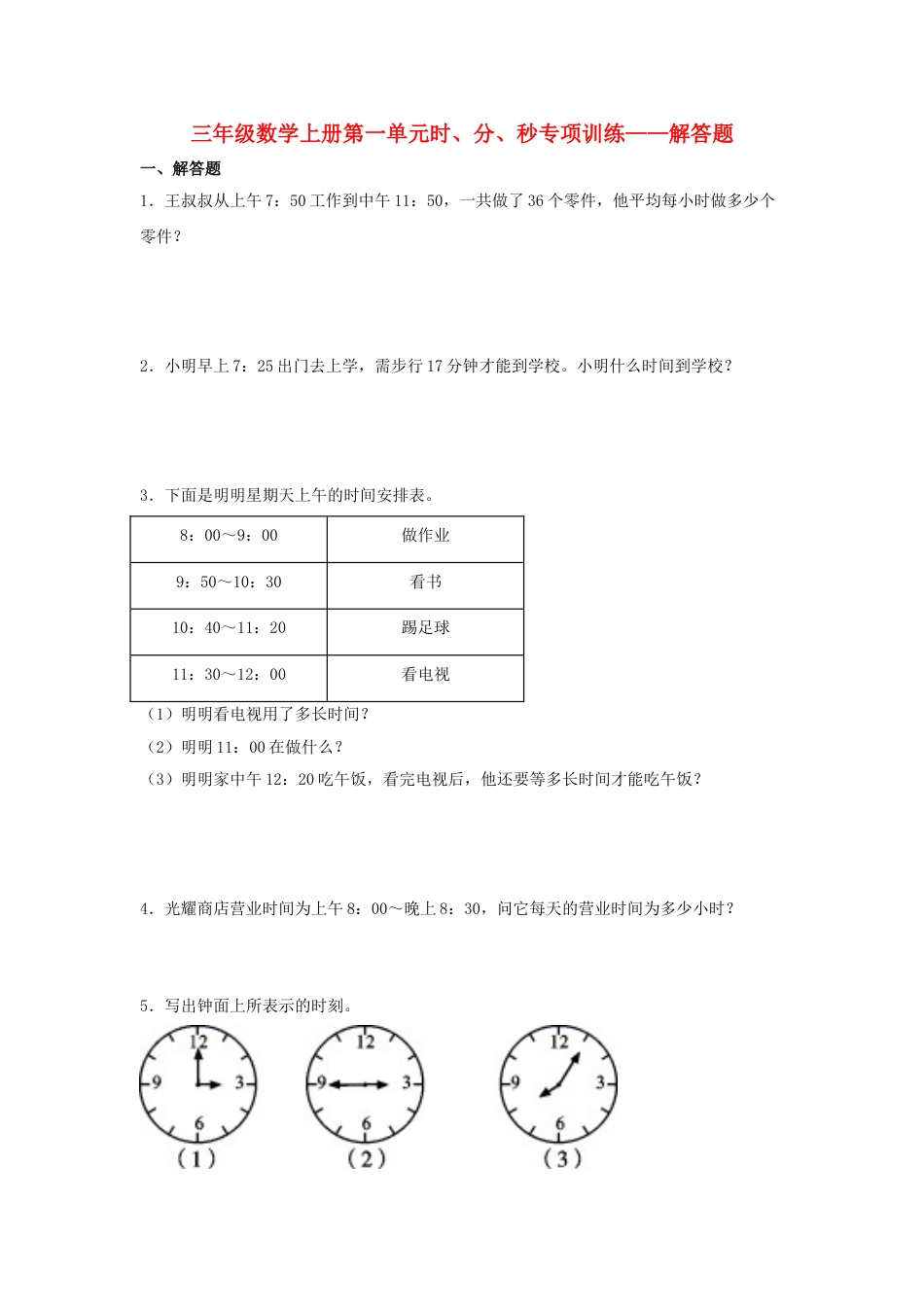【题型专项特训】三年级数学上册第一单元时、分、秒专项训练——解答题（人教版，含答案）.doc_第1页