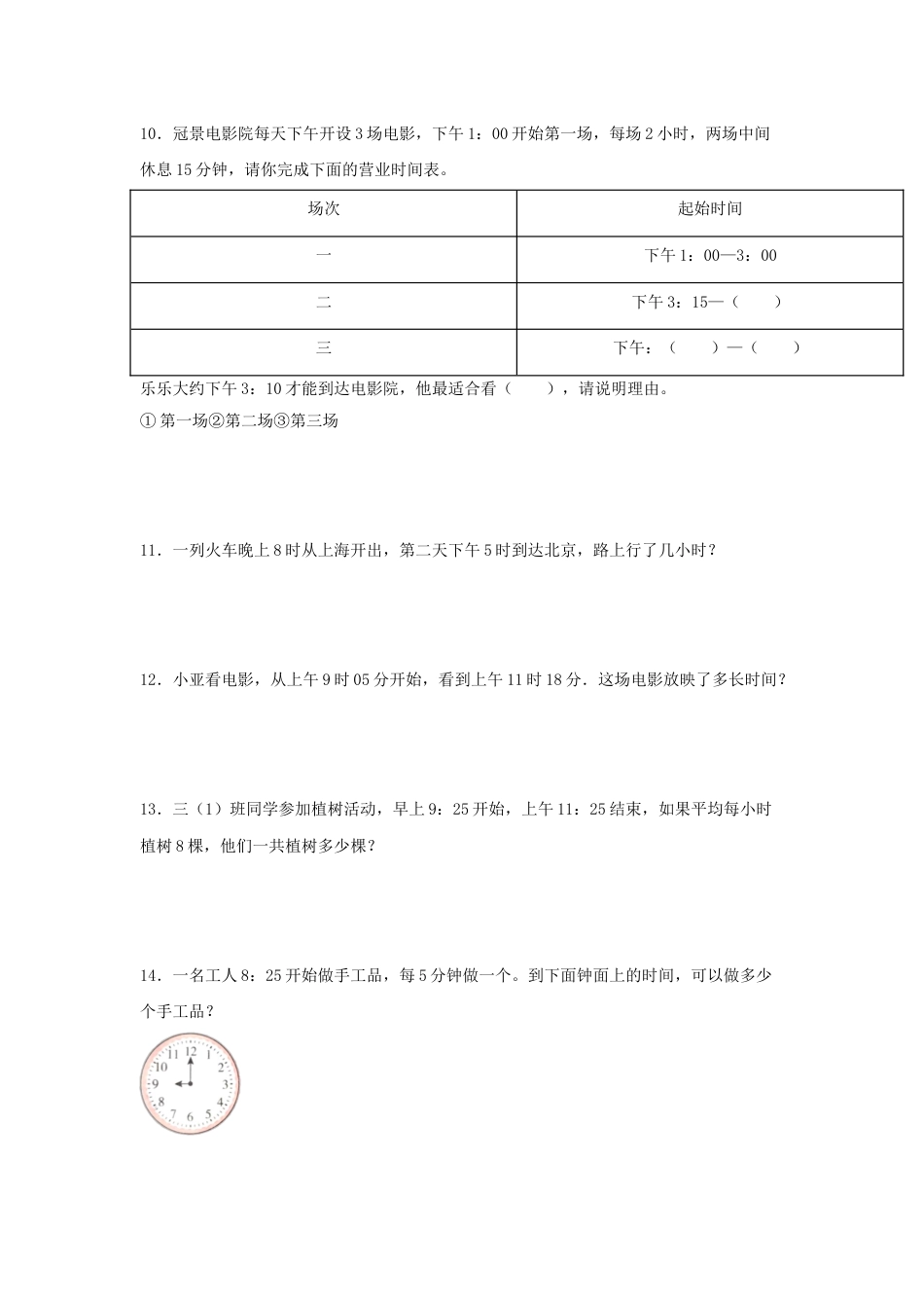 【题型专项特训】三年级数学上册第一单元时、分、秒专项训练——解答题（人教版，含答案）.doc_第3页