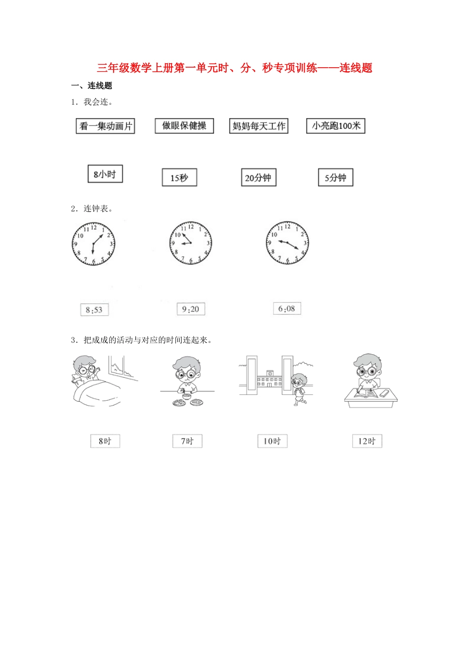 【题型专项特训】三年级数学上册第一单元时、分、秒专项训练——连线题（人教版，含答案）.doc_第1页
