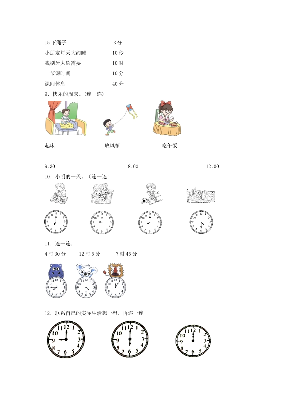 【题型专项特训】三年级数学上册第一单元时、分、秒专项训练——连线题（人教版，含答案）.doc_第3页