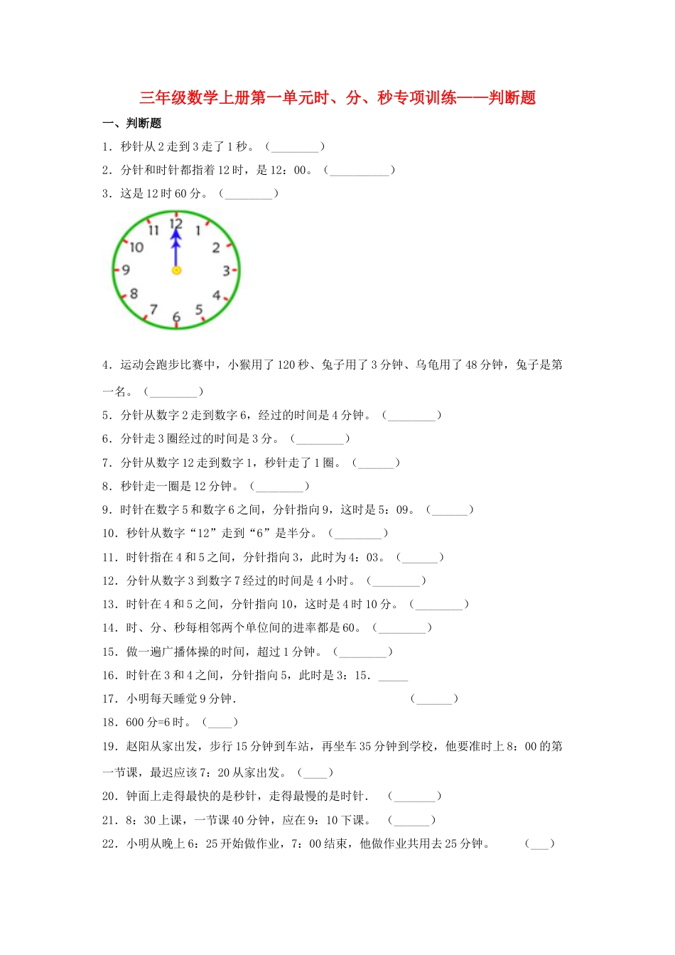 【题型专项特训】三年级数学上册第一单元时、分、秒专项训练——判断题（人教版，含答案）.doc_第1页