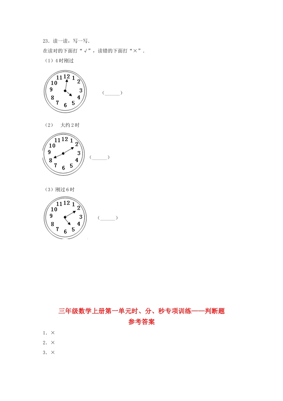【题型专项特训】三年级数学上册第一单元时、分、秒专项训练——判断题（人教版，含答案）.doc_第2页
