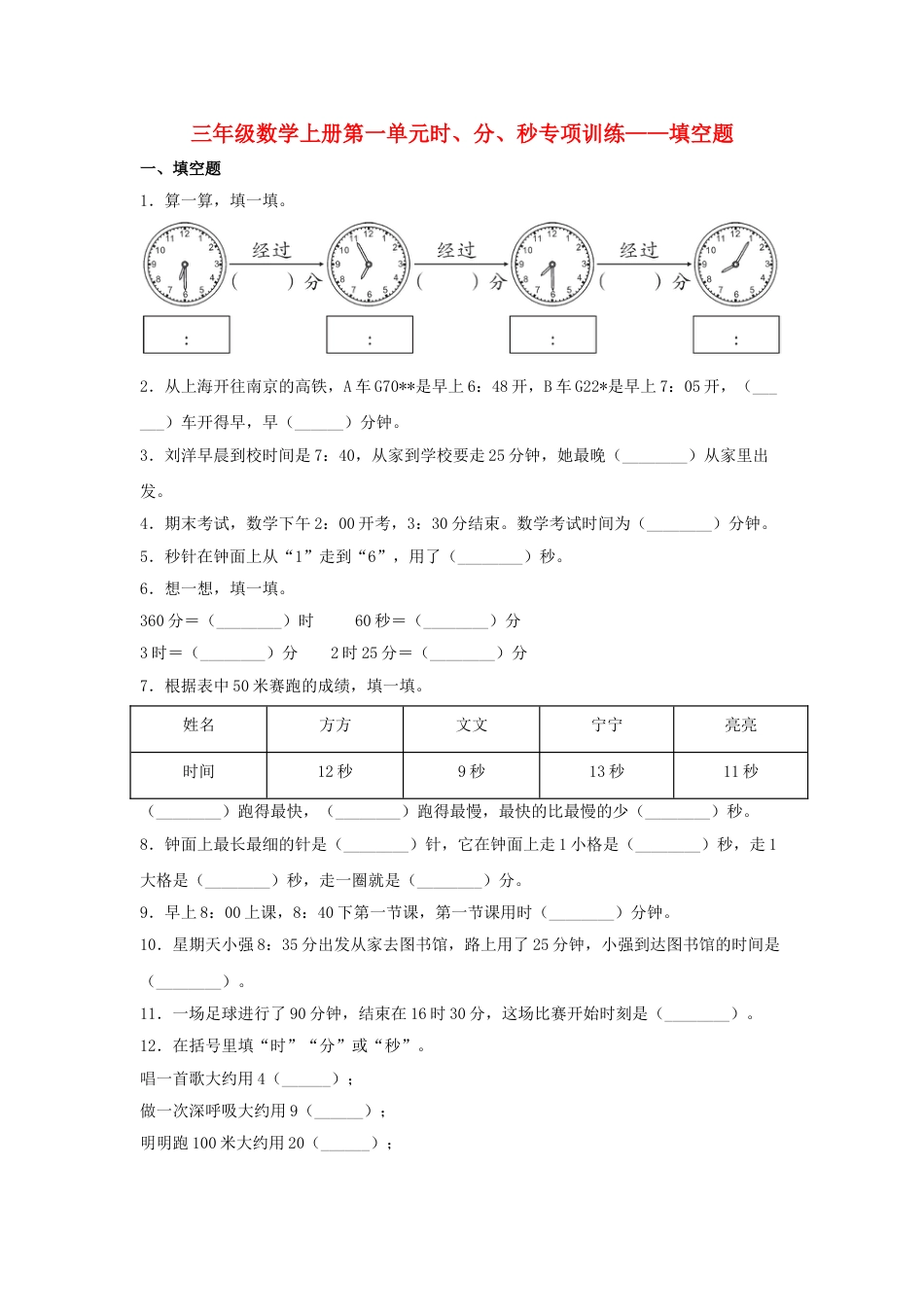 【题型专项特训】三年级数学上册第一单元时、分、秒专项训练——填空题（人教版，含答案）.doc_第1页