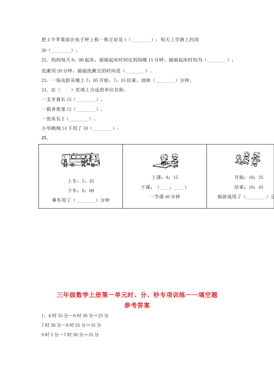 【题型专项特训】三年级数学上册第一单元时、分、秒专项训练——填空题（人教版，含答案）.doc_第3页