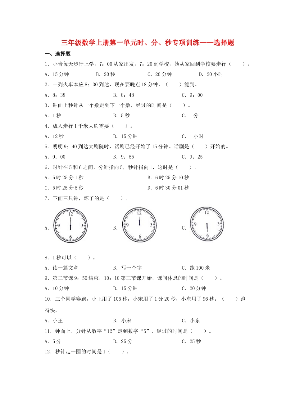 【题型专项特训】三年级数学上册第一单元时、分、秒专项训练——选择题（人教版，含答案）.doc_第1页