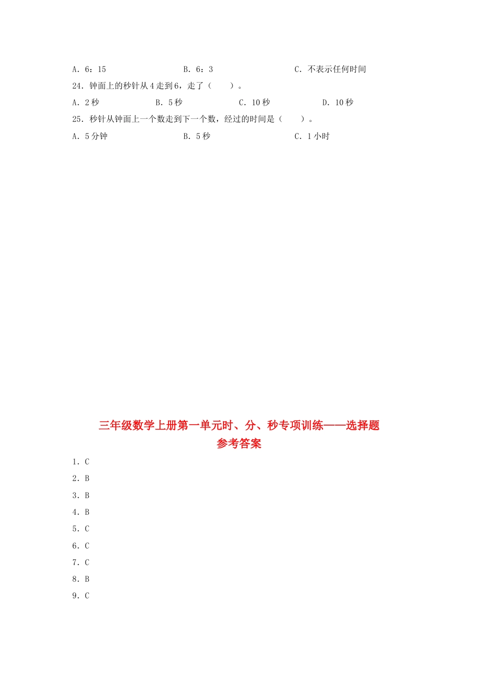 【题型专项特训】三年级数学上册第一单元时、分、秒专项训练——选择题（人教版，含答案）.doc_第3页