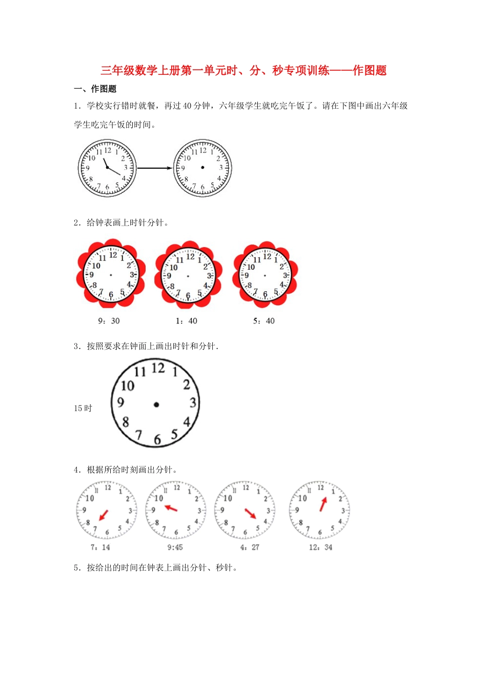 【题型专项特训】三年级数学上册第一单元时、分、秒专项训练——作图题（人教版，含答案）.doc_第1页