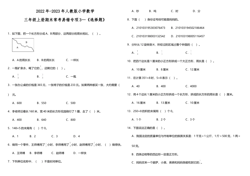 三年级上册数学试题--期末常考易错专项3—《选择题》 人教版 （含答案）.doc_第1页