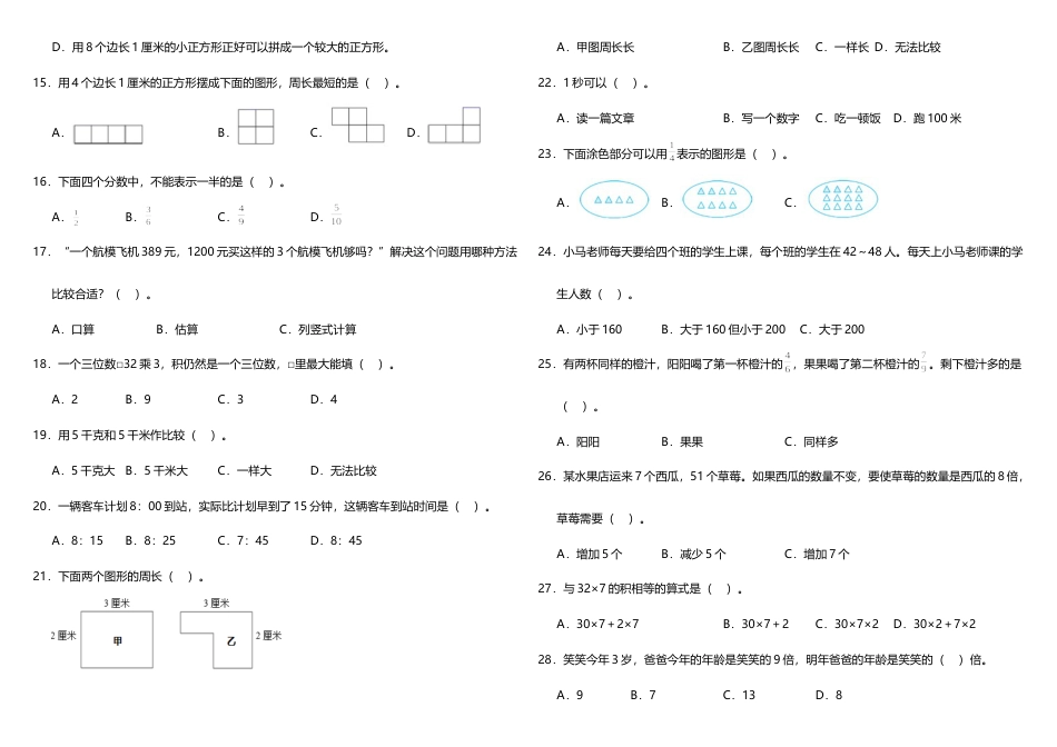 三年级上册数学试题--期末常考易错专项3—《选择题》 人教版 （含答案）.doc_第2页