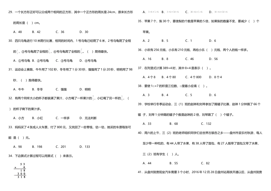 三年级上册数学试题--期末常考易错专项3—《选择题》 人教版 （含答案）.doc_第3页