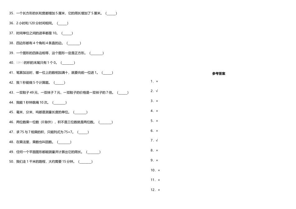 三年级上册数学试题--期末常考易错专项5—《判断题》 人教版 （含答案）.doc_第2页