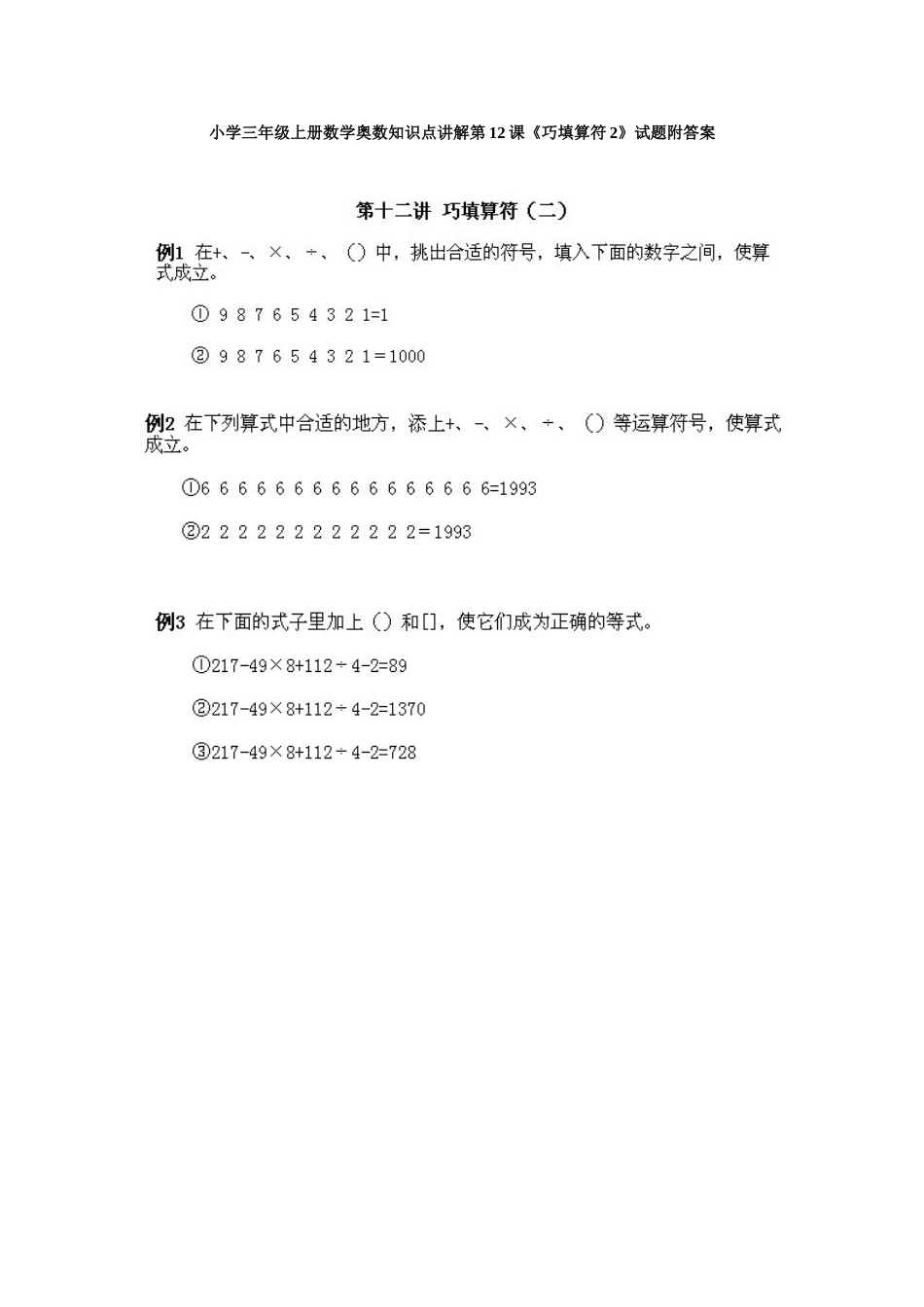 小学三年级上册数学奥数知识点讲解第12课《巧填算符2》试题附答案(1).doc_第1页