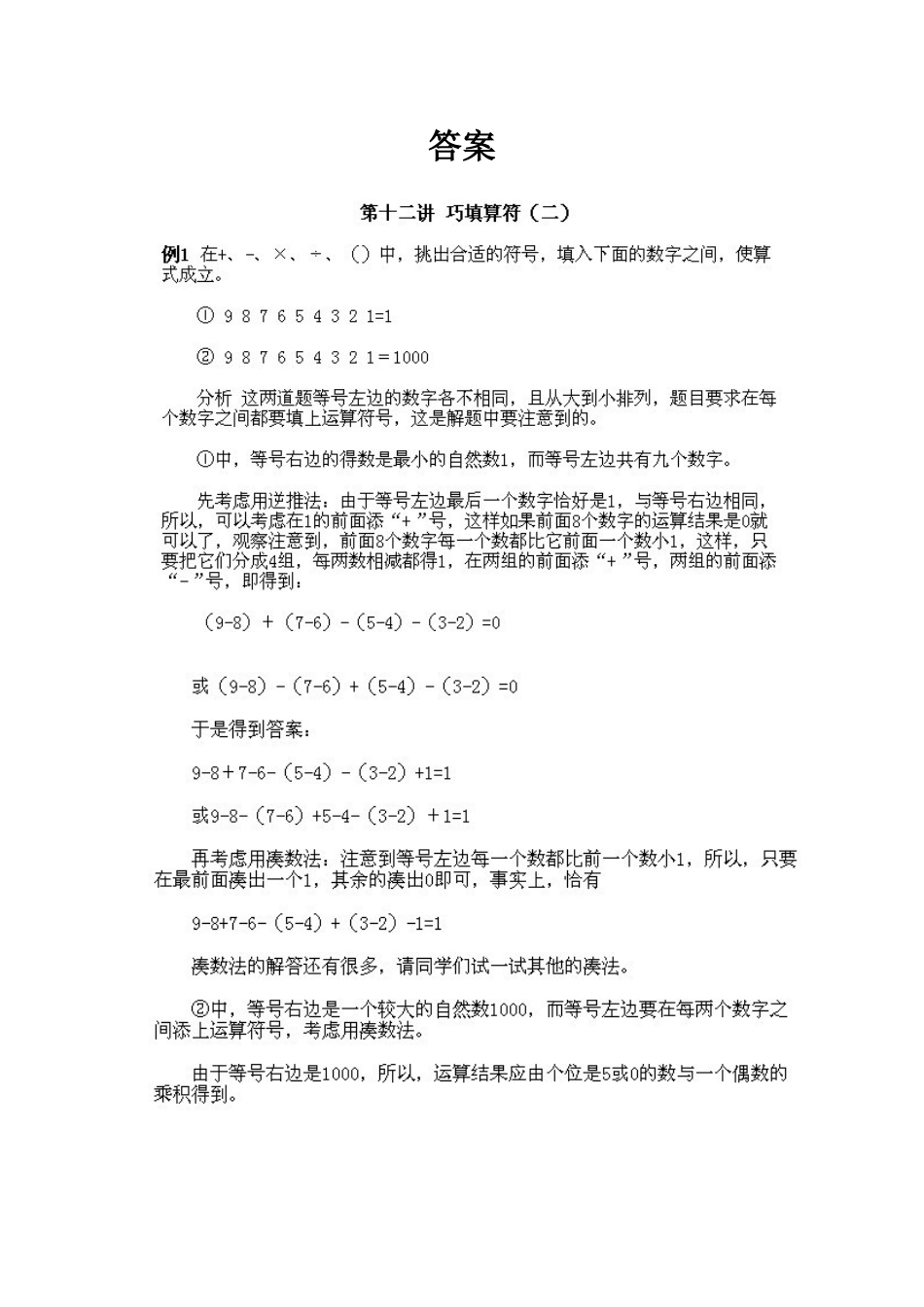 小学三年级上册数学奥数知识点讲解第12课《巧填算符2》试题附答案(1).doc_第2页