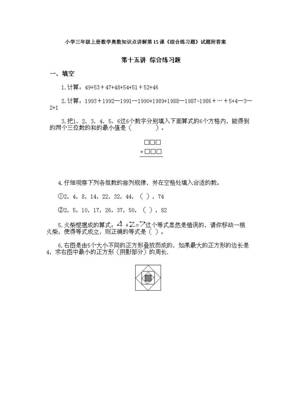 小学三年级上册数学奥数知识点讲解第14课《综合练习题》试题附答案.doc_第1页