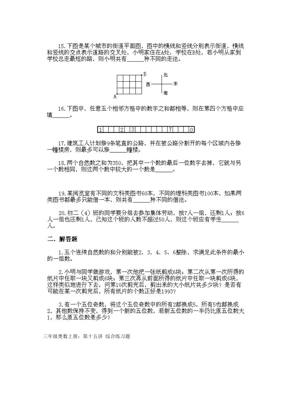 小学三年级上册数学奥数知识点讲解第14课《综合练习题》试题附答案.doc_第3页