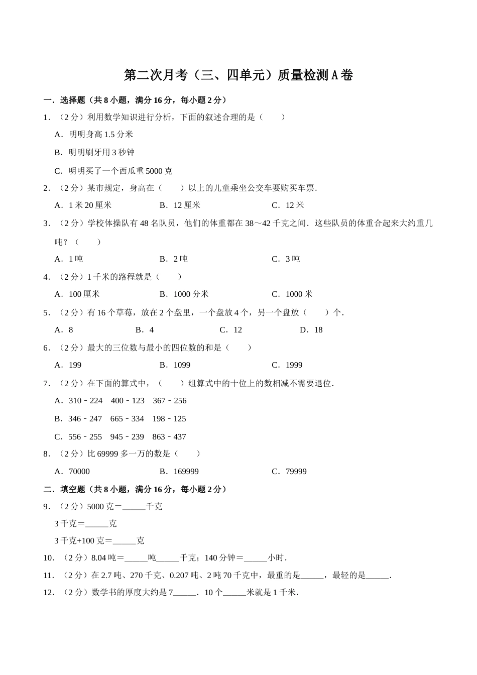 【必刷卷】小学数学三年级上册第二次月考（三、四单元）质量检测A卷   人教版（含答案）.doc_第1页