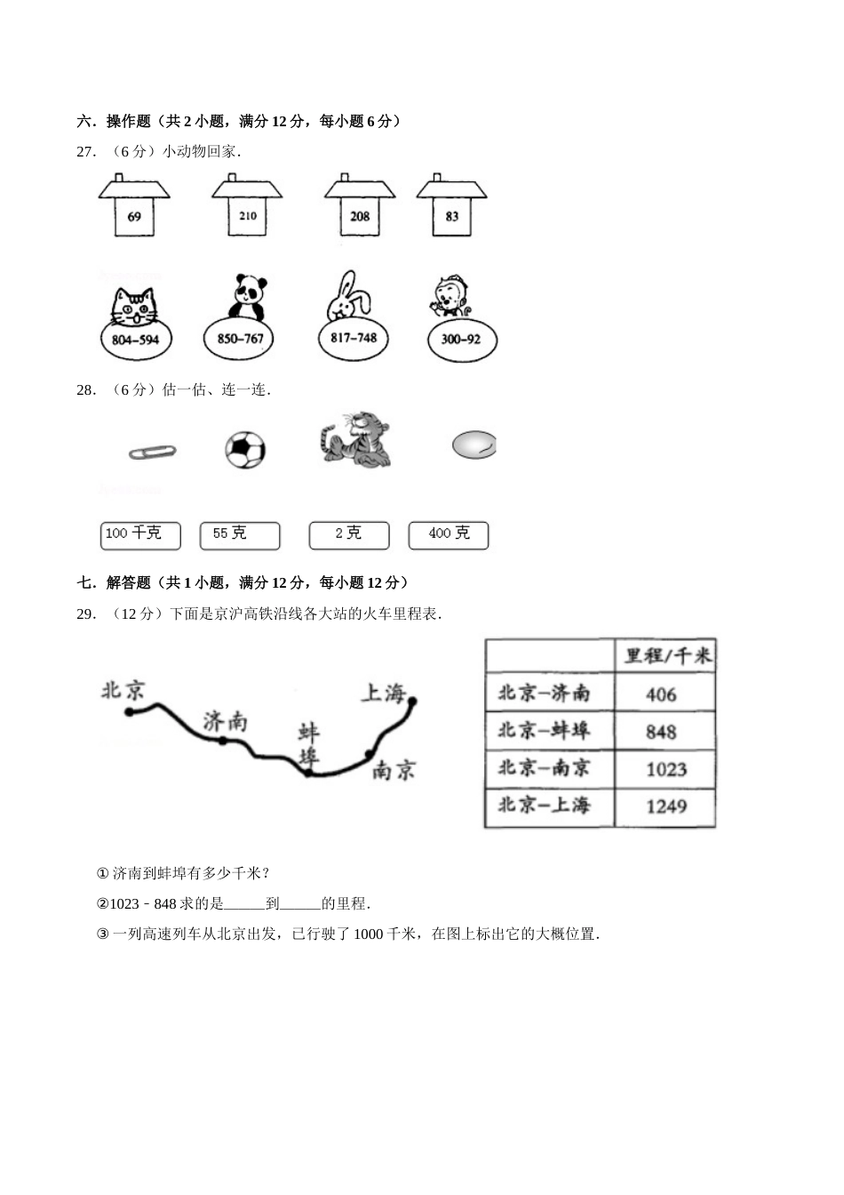 【必刷卷】小学数学三年级上册第二次月考（三、四单元）质量检测A卷   人教版（含答案）.doc_第3页