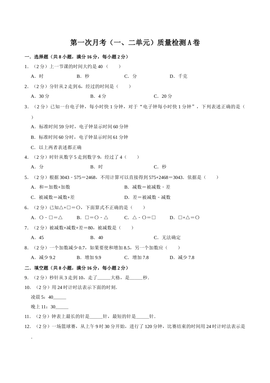 【必刷卷】小学数学三年级上册第一次月考（一、二单元）质量检测A卷   人教版（含答案）.doc_第1页