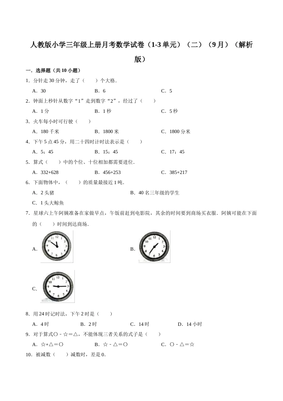 【精品】人教版小学三年级上册月考数学试卷（1-3单元）（二）（9月）（解析版）.doc_第1页